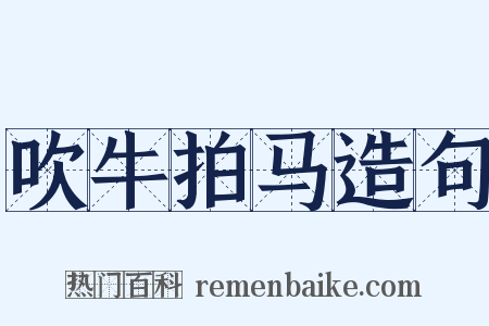 吹牛拍马造句是什么意思的图片